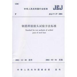 中華人民共和國行業標準：鋼筋焊接接頭試驗方法標準