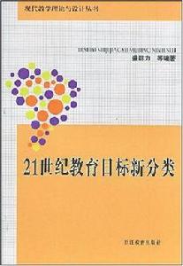 21世紀教育目標新分類