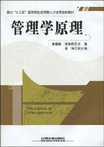 管理學原理[中國鐵道出版社出版圖書]