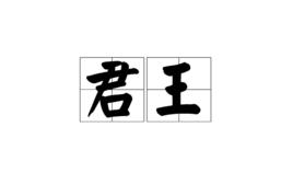 君王[詞語]