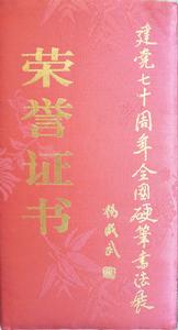 建黨七十周年全國硬筆書法藝術大展證書