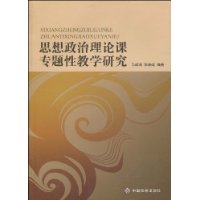 思想政治理論課專題性教學研究