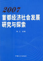 《2007首都經濟社會發展研究與探索》