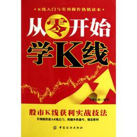 從零開始學K線[2010年中國紡織出版社出版的圖書]