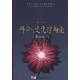 科學的文化建構論