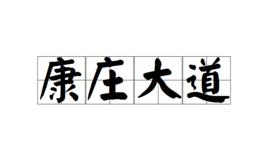 康莊大道[漢語成語]