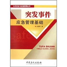 突發事件應急管理基礎