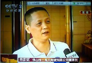 CCTV2採訪雅士高夫陶瓷董事長陳彥斌