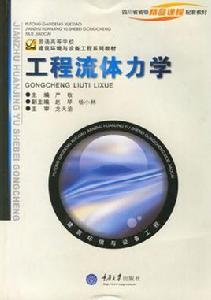 工程流體力學[2006年李玉柱編著圖書]