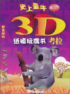 史上最牛3D紙模玩偶書·考拉