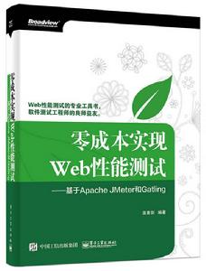 零成本實現Web性能測試——基於Apache JMeter和Gatling