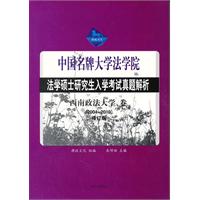 中國名牌大學法學院法學碩士研究生入學考試真題解析