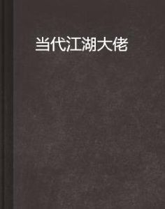 當代江湖大佬