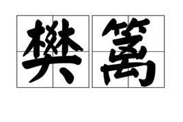 樊籬[漢語詞目]