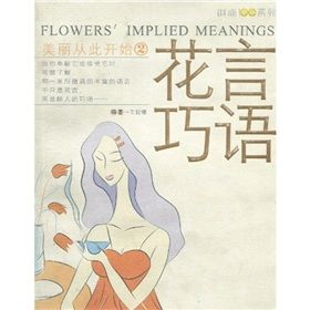 《時尚100系列·美麗從此開始2：花言巧語》