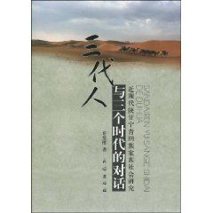 《三代人與三個時代的對話：近現代陝甘寧青回族家族社會研究》