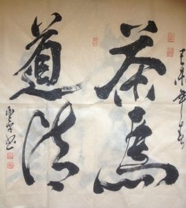 高亞平書法作品