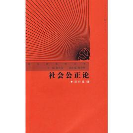 社會公正論[重慶出版社出版書籍]