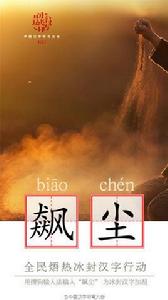 飆塵[中國漢字詞語]