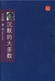 《王小波全集珍藏版：沉默的大多數》