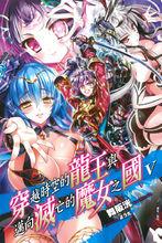 穿越時空的龍王與邁向滅亡的魔女之國[舞阪洸著作的輕小說]