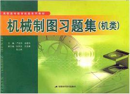 機械製圖習題集[嚴佳華，孫德華主編2008年出版圖書]