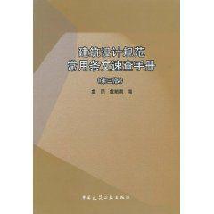 建築設計規範常用條文速查手冊