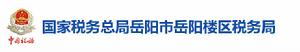 國家稅務總局岳陽市岳陽樓區稅務局