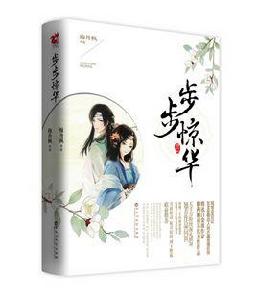 步步驚華[穆丹楓 2014小說]