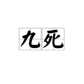 九死[詞語解析]