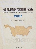 長江保護與發展報告2007