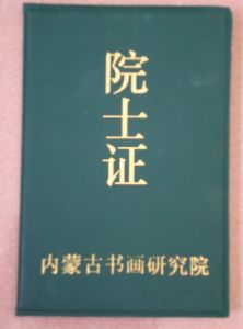 內蒙古書畫研究院