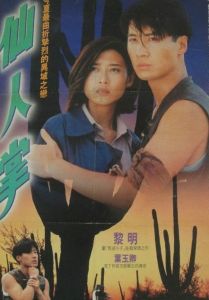 仙人掌1994