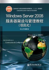 Windows Server 2008伺服器架設與管理教程（項目式）