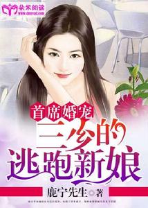 首席婚寵：三少的逃跑新娘