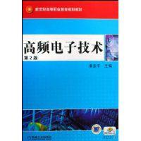 高頻電子技術[機械工業出版社出版圖書]