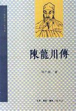 《陳龍川傳》書影(鄧廣銘著,三聯書店)