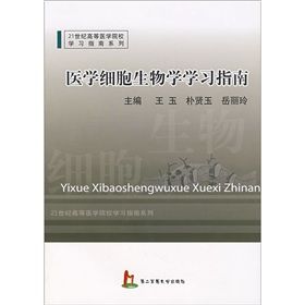 《醫學細胞生物學學習指南》