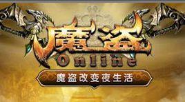 魔盜Online