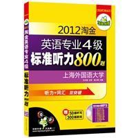 2012淘金英語專業四級標準聽力800題