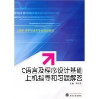 《C語言及程式設計基礎上機指導和習題解答》