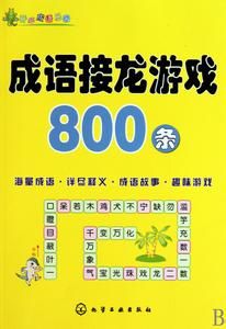 成語接龍遊戲800條