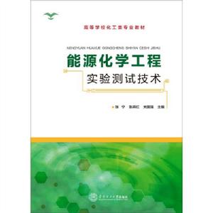 能源化學工程實驗測試技術