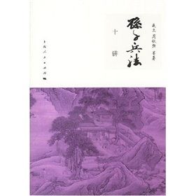 《孫子兵法十講》