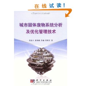 城市固體廢物系統分析及最佳化管理技術