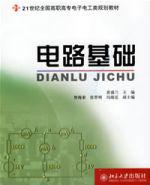 電路基礎[2006年北京大學出版社出版圖書]