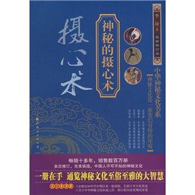 《攝心術：神秘的攝心術》