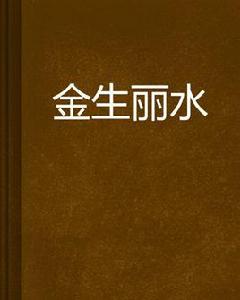 金生麗水[破蒼神祗寫的網路小說]