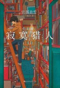 寂寞獵人[日本宮部美雪所著書籍]