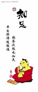 知足[漢語詞語]